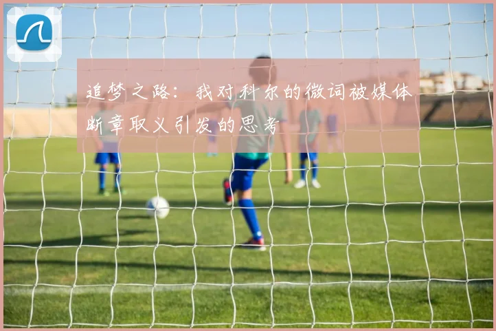 追梦之路：我对科尔的微词被媒体断章取义引发的思考