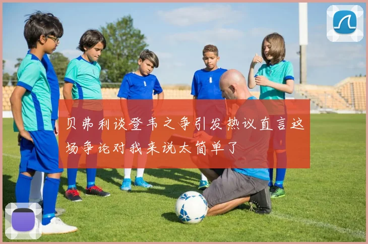 贝弗利谈登韦之争引发热议直言这场争论对我来说太简单了