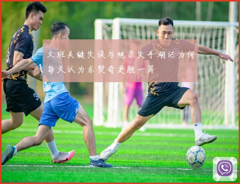 文班关键失误与绝杀失手湖记为何每天认为东契奇更胜一筹