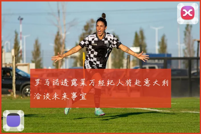 罗马诺透露莱万经纪人将赴意大利洽谈未来事宜