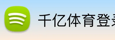 千亿体育登录入口 Logo